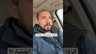 الزواج  نصيب أم اختيار لا م ف ر   منه   دندنها