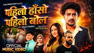 Pahilo Haso Pahilo Bol - Suresh Lama Ft. GB Chiran, Paritoshika Panta & Shri Krishna New Song 2083