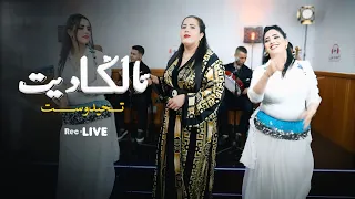 Fatima Tawlgadit Tahidouste Live تولكاديت تفاجئ العشاق بتحيدوست رائعة 