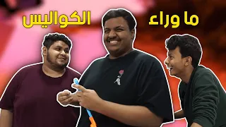 ما وراء الكواليس   فلوق البحث عن الكنز دندنها