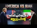 Lagu അമേരിക്കൻ ആക്രമണം ഉണ്ടായാൽ ഇറാൻ എങ്ങനെ തിരിച്ചടിക്കും..