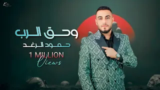حمود الرغد وحق الرب Official Lyric Video Hammoud Al Raghad 