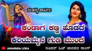 Download kandaga kanna hodada | trending janapada song | super hit song | Chendull cheluvi | #viral MP3