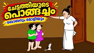 ചേട്ടത്തിയുടെ പൊങ്ങച്ചം-ബോബനും മോളിയും I Bobanum Moliyum Comedy