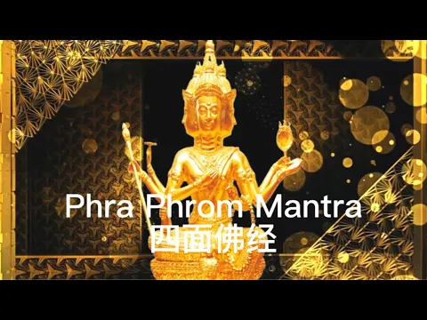 Download MP3 【超靈驗】四面佛 พระพรหม Thai Phra Phrom Mantra 大梵天王经文 परब्रह्म Erawan Shrine 每天听一遍 有求必应 事事如意 财源滚滚 拜四面佛