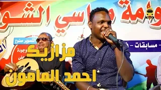 الهضبه احمد المامون   السمحه ام عجن دندنها
