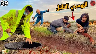 عملنا فخ لزومبي القاتل والدكتور بالنهار علشان ناخد صاحبي قبل ميموت    دندنها