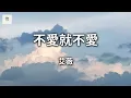 艾薇 - 不愛就不愛 Lyrics （1个小时循环播放）《太努力的愛 不是的 那些都不是愛 徘徊忍耐 你願打我願挨》