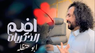 ابو حنظله اضم الذكريات ليا طرالي طيفه الميمون 