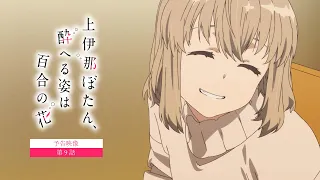 YouTube影片, 內容是上伊那牡丹，醉姿如百合 的 第 9 話預告