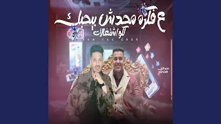 على فكرة محدش بيحبك دندنها