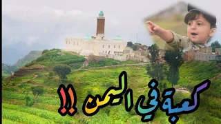 كعبة ومسجد الدنوه تراث يمني م همل محافظة إب 
