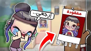 يارا تركت البيت بسببي لعبة أفاتار ورلد Avatar World 