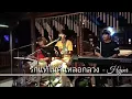 รักแท้ในคืนหลอกลวง