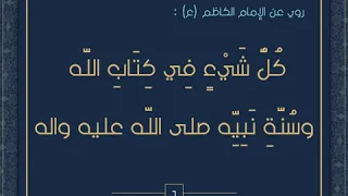 أحاديث الإمام الكاظم (عليه السلام)