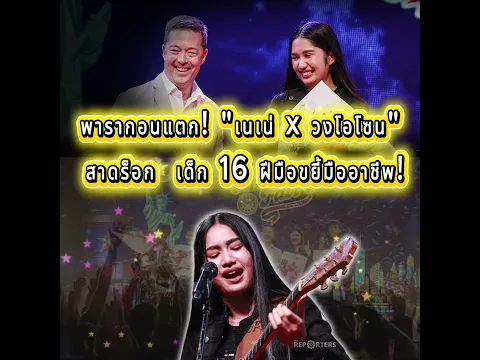 พารากอนแตก! "เนเน่ x วงโอโซน" สาดร็อกเพลง Hysteria เด็ก 16 ฝีมือขยี้มืออาชีพ! 🔥🎸
