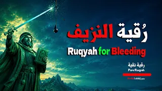 الرقية الشرعية للنزيف 🩸 علاج النزيف 🩸 بصوت الأزدي ريان المحسن #رقية المحسنين
