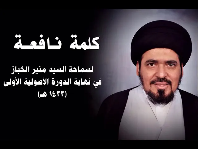 ⁣نصيحة لطلبة العلم | السيد منير الخباز