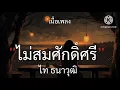 ไม่สมศักดิ์ศรี - ไท ธนาวุฒิ //เนื้อเพลง//