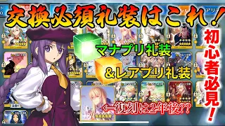 FGO 恒常の交換必須礼装はこれ みんなはもう交換してる 初心者向け 