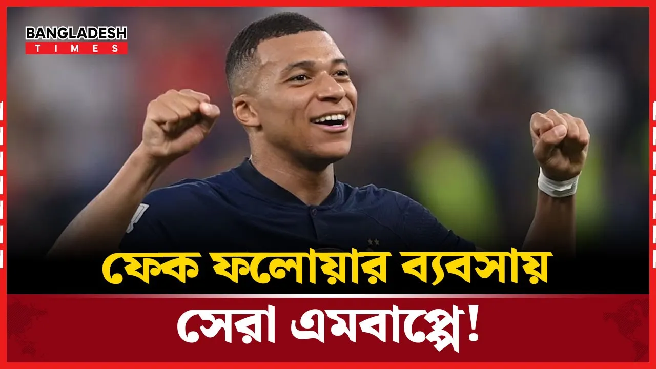 ভুয়া ফলোয়ার দিয়ে কোটিপতি এমবাপ্পে!