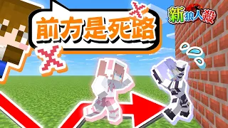 『Minecraft：新狼人殺』冷知識，前方是死路！絕望的告知...太晚講了啊😂【巧克力】
