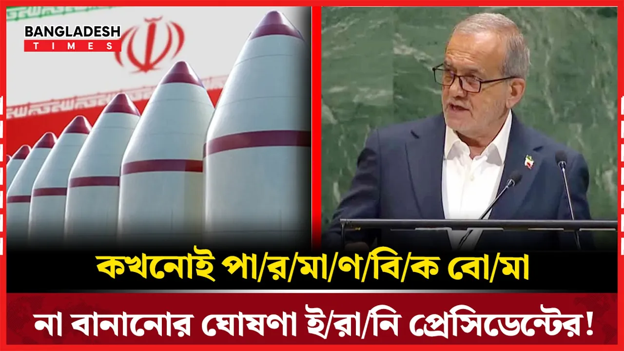 ইরানি প্রেসিডেন্টের কঠোর প্রতিশ্রুতি, পারমাণবিক অস্ত্র আর নয়