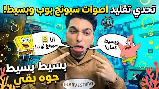جربت اشتغل مغير اصوات ومثلت في كرتون اسبونج بوب وعملت صوت بسيط وساندي وشفيق 😂⭐️