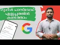 Download Lagu വളരെ എളുപ്പം Google Password കണ്ടത്താം | How to Reset Google Password
