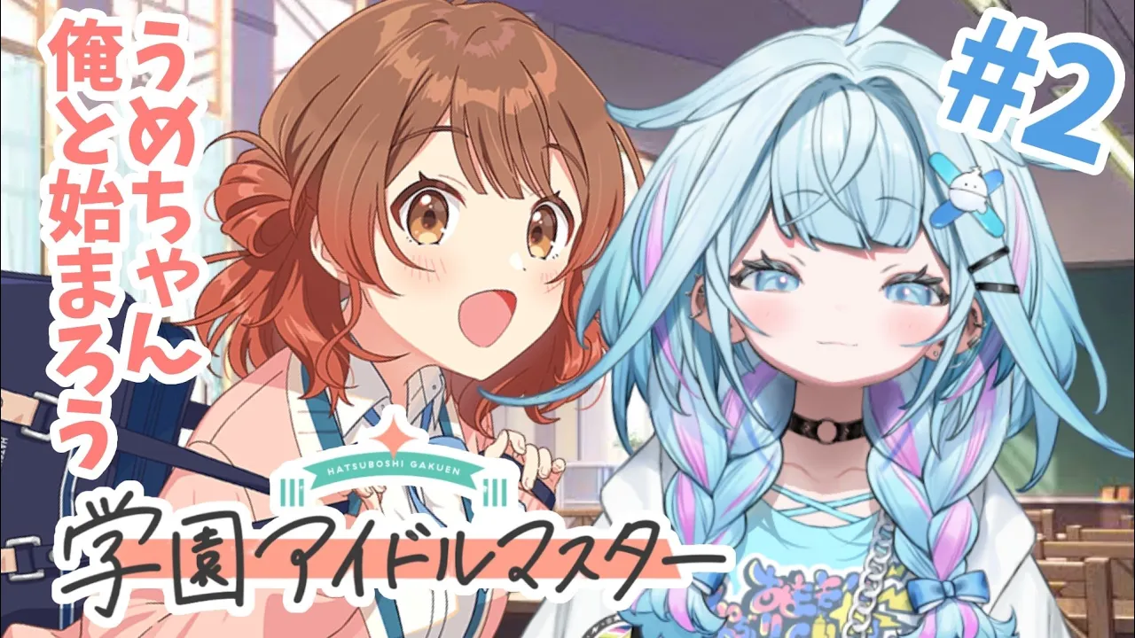 【学園アイドルマスター】推し探し#2 ネタバレ有り【水宮枢／FLOW GLOW】#hololiveDEV_IS