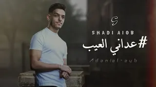                             عداني العيب                          شادي ايوب دندنها