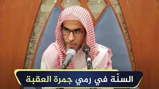 السن ة في رمي جمرة العقبة الشيخ أ د عبدالسلام الشويعر 