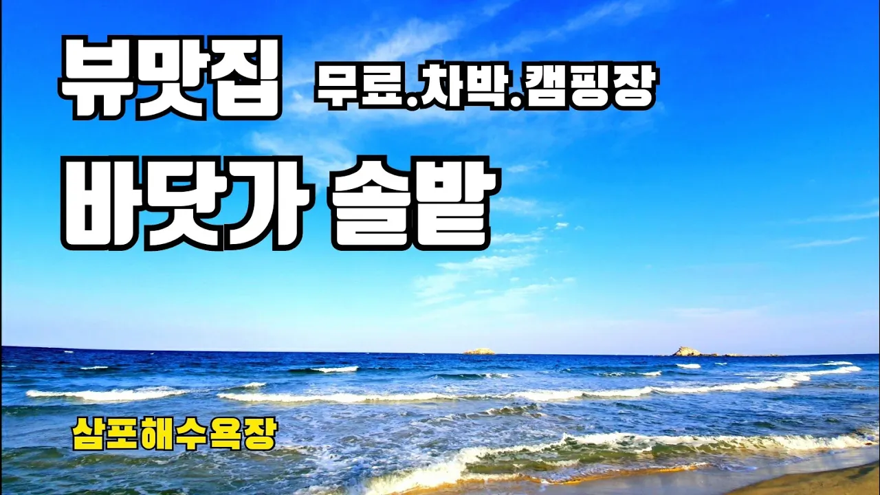#29 뷰 맛집 무료 차박 캠핑장 삼포해변 솔밭 캠핑장 /노지차박지 소개 /노지캠핑장 소개 합니다. 썸네일