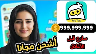 طريقة شحن عملات ذهبيه في تطبيق توب توب ببلاش صالحة لجميع الهواتف Toptop تطبيق 2025 
