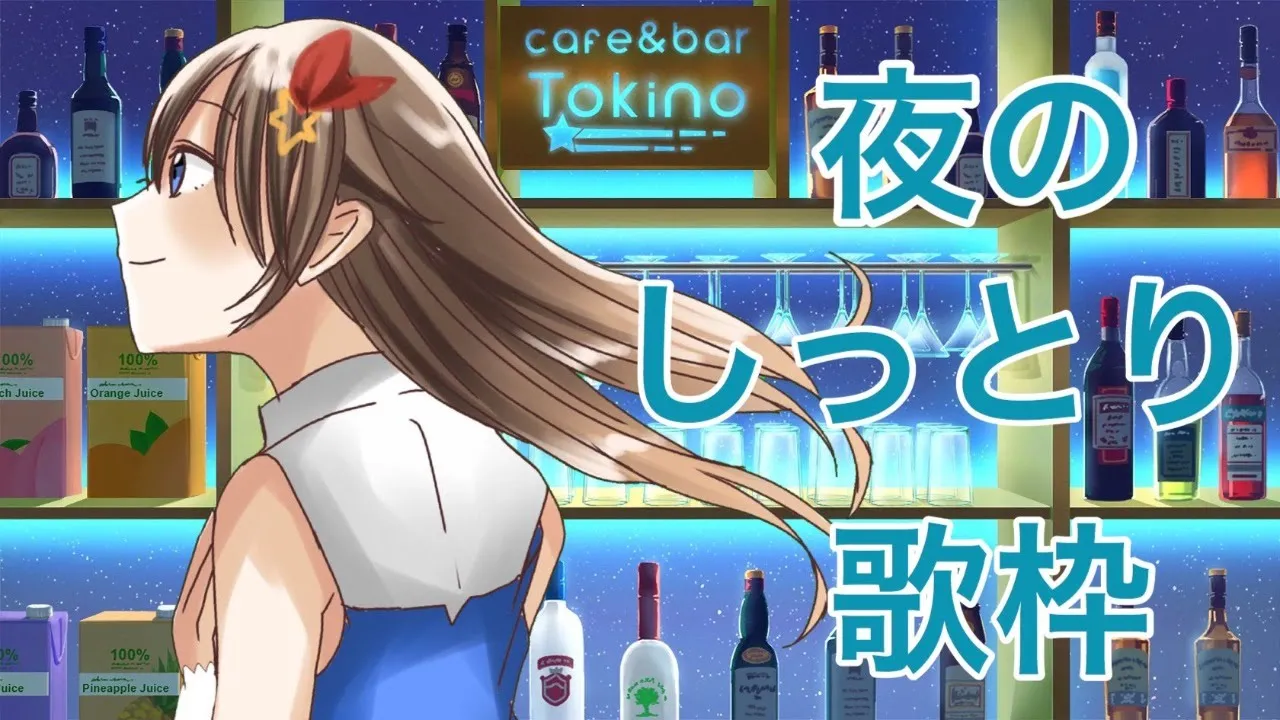 【寝る前に】しっとり歌ってみた【＃ときのそら生放送】