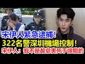Download Lagu 宋伊人機場被硬控！322名全副武裝警察包圍！ 宋伊人嚇到失聲尖叫：我真的不是故意害死于朦朧！#于朦胧坠楼#于朦朧墜樓#于朦胧跳楼