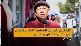 الاحتلال يقر بمنع المعلمين الفلسطينين من العمل بالقدس والداخل