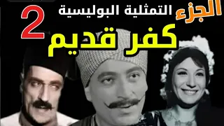المسلسل البوليسي الكفر القديم الجزء الاخير محمود المليجى عبدالوارث عسر 