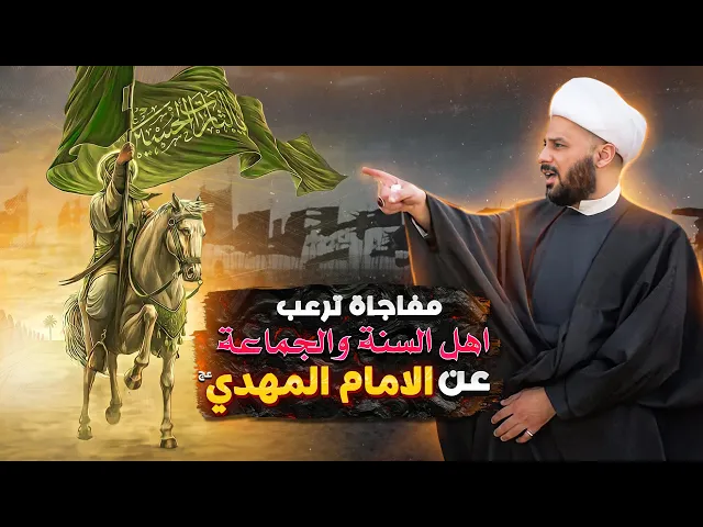 شيخ شيعي يختم الحلقة بمفاجأة إلى أهل السنة والجماعة