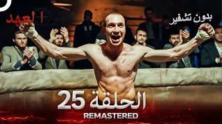 العهد الحلقة 25 مدبلج بدون تشفير Arabic Dubbed REMASTERED 