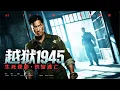 Download Lagu 【2025监狱电影】越狱1945 Prison Break｜国军监狱风云突变，共军卧底孤身求生！生死较量，绝境中他能否找到秘密接头人顺利传递情报，并逃出生天？