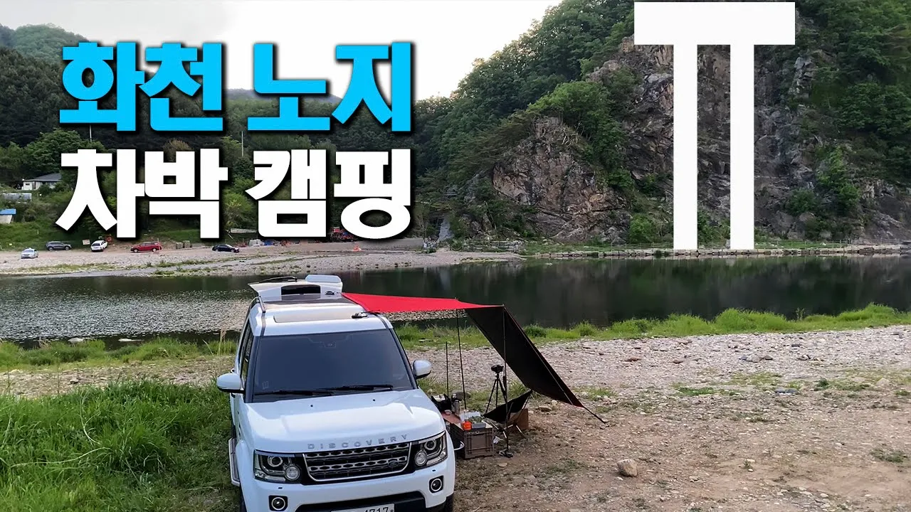 4K 화천 노지 차박지 소개 / 우중캠핑 / 슬기로운 차박생활 / discovery4 / camping サムネイル