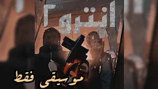                                               ابيوسف   انترو ٢  موسيقي فقط  دندنها