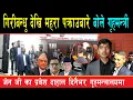 Download Lagu गिरीबन्धुको फाईल खोल्नेबारे गृहमन्त्री अर्यालले मुख खोले, जेन जी प्रवेश दाहाल दिनैभरी गृहमन्त्रालयमा
