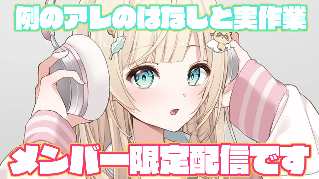 【メン限】ご相談です。そして実作業です。【風真いろは/ホロライブ】