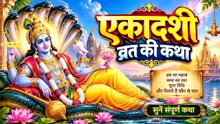आज के दिन एकादशी व्रत कथा | Ekadshi Vrat Katha | की कथा सुनने से सुख समृद्धि की प्राप्ति होती है