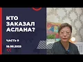 Download Lagu Кто заказал Аслана?