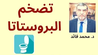 الدكتور محمد فائد || العلاج الذاتي || تضخم البروستاتا عند الرجال ما الحل؟