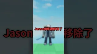 Forsaken Jason即將被移除了 Forsaken Roblox 