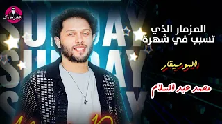 المزمار الذي تسبب في شهرة و ظهور الموسيقار محمد عبد السلام دندنها
